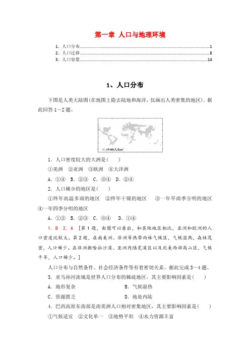 新教材湘教版高中地理必修第二册第一章人口与地理环境 课时练习题含答案解析