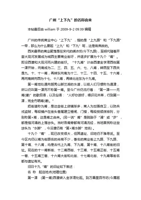 广州“上下九”的名称由来