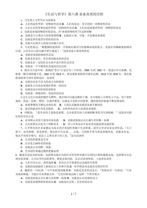高二政治生活与哲学第六课求索真理的历程