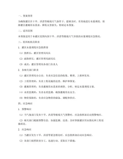 灌区水量调度应急预案