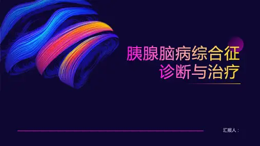 胰腺脑病综合征诊断与治疗PPT