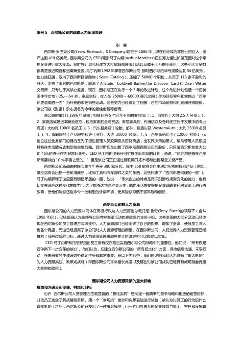 案例5__西尔斯公司的战略人力资源管理
