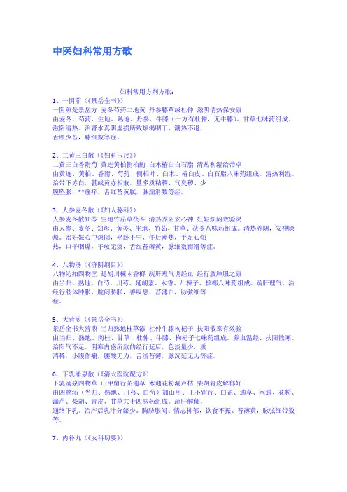 中医妇科常用方歌