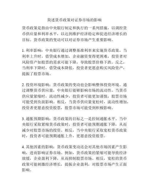 简述货币政策对证券市场的影响