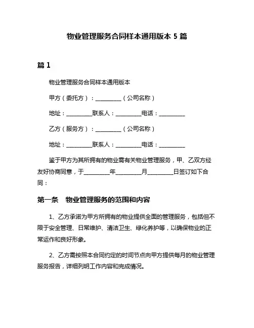 物业管理服务合同样本通用版本5篇