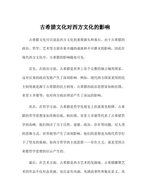 古希腊文化对西方文化的影响