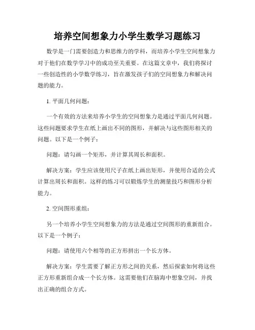 培养空间想象力小学生数学习题练习