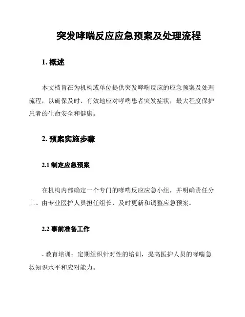突发哮喘反应应急预案及处理流程