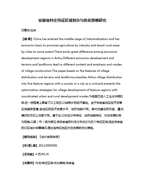 安徽省村庄特征区域划分与优化策略研究