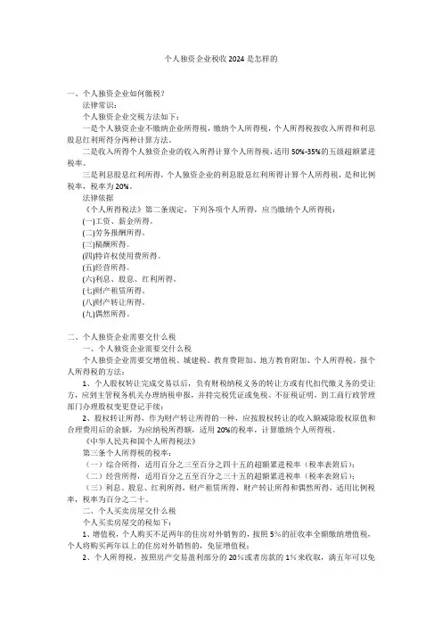 个人独资企业税收2024是怎样的