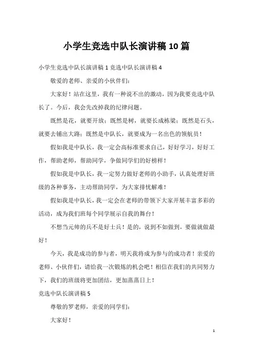 小学生竞选中队长演讲稿10篇