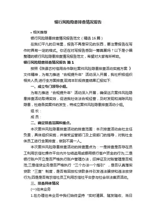 银行风险隐患排查情况报告