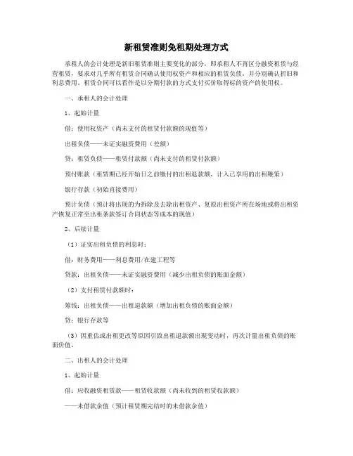 新租赁准则免租期处理方式