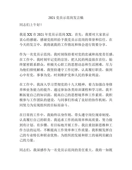 2021党员示范岗发言稿
