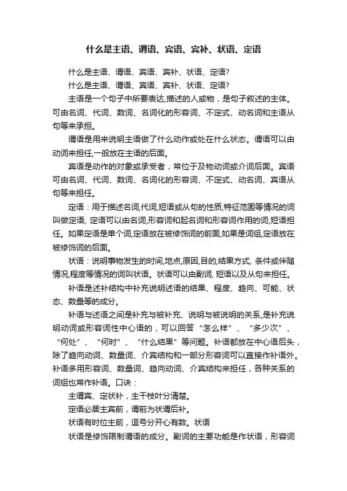 什么是主语、谓语、宾语、宾补、状语、定语