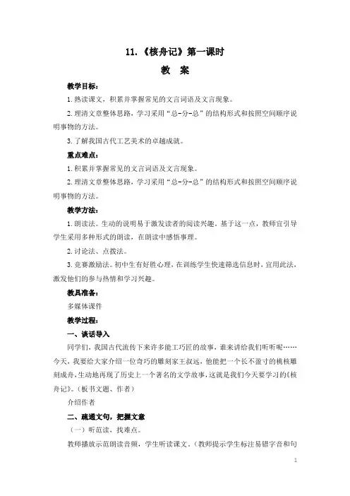 部编版八年级下册语文11《核舟记》【教案】