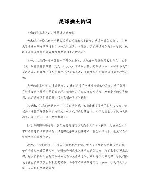 足球操主持词