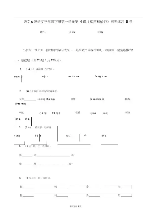 语文s版语文三年级下册第一单元第4课《柳笛和榆钱》同步练习B卷