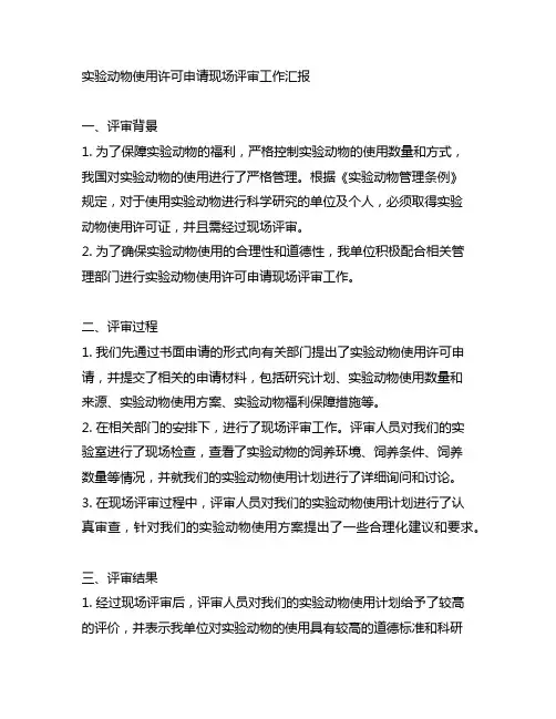 实验动物使用许可申请现场评审工作汇报