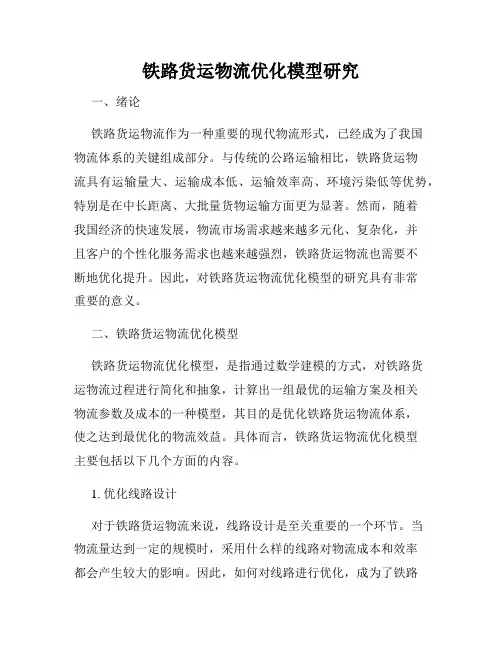 铁路货运物流优化模型研究
