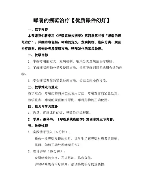 哮喘的规范治疗【优质课件幻灯】