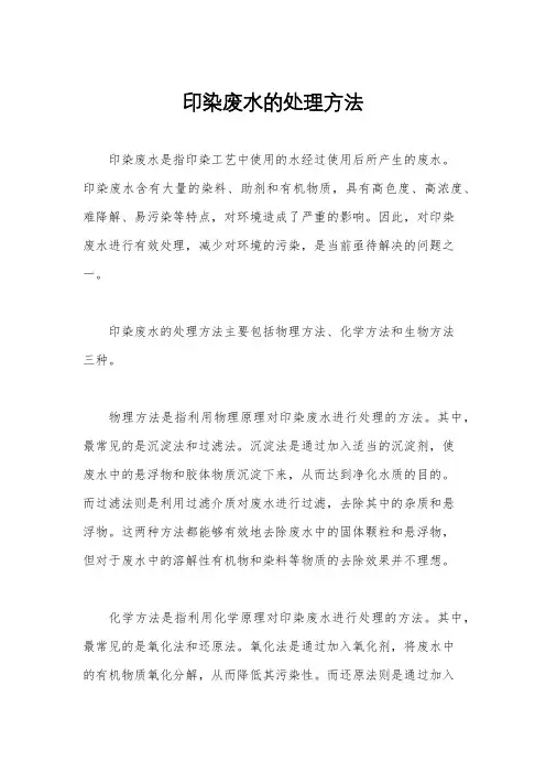 印染废水的处理方法