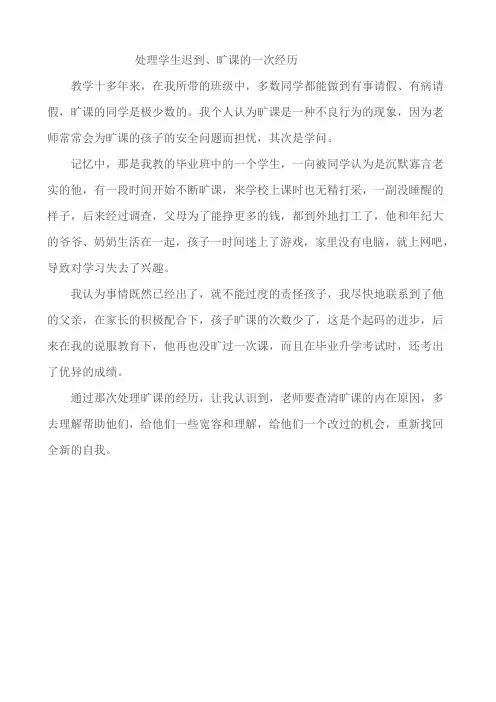 处理学生迟到、旷课的一次经历