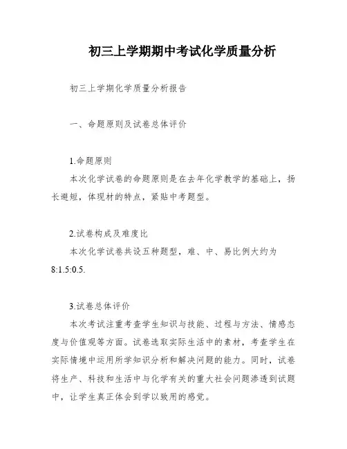 初三上学期期中考试化学质量分析