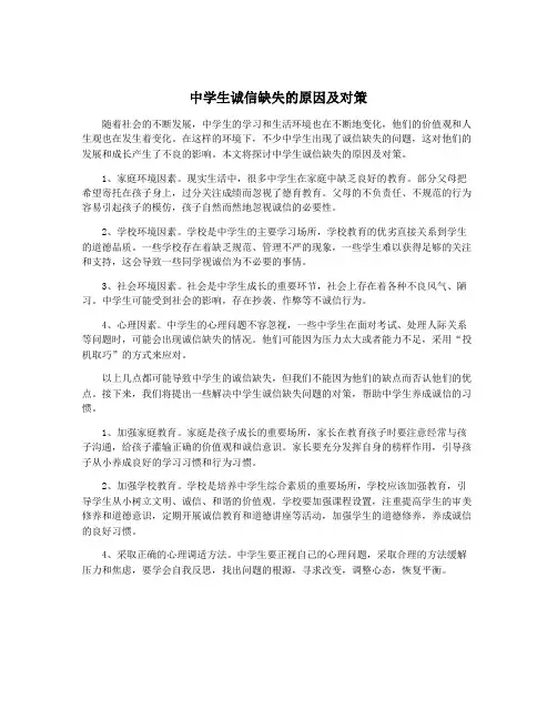 中学生诚信缺失的原因及对策