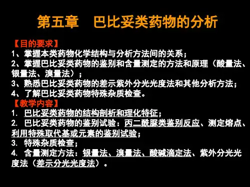 巴比妥类药物的分析
