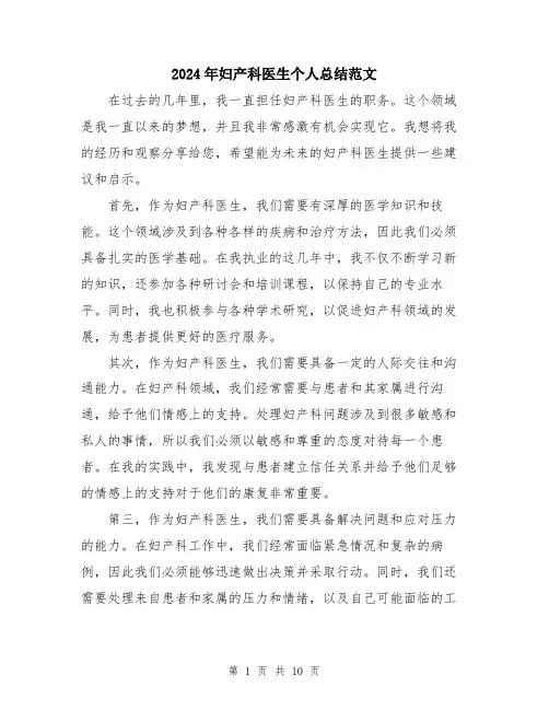 2024年妇产科医生个人总结范文(五篇)