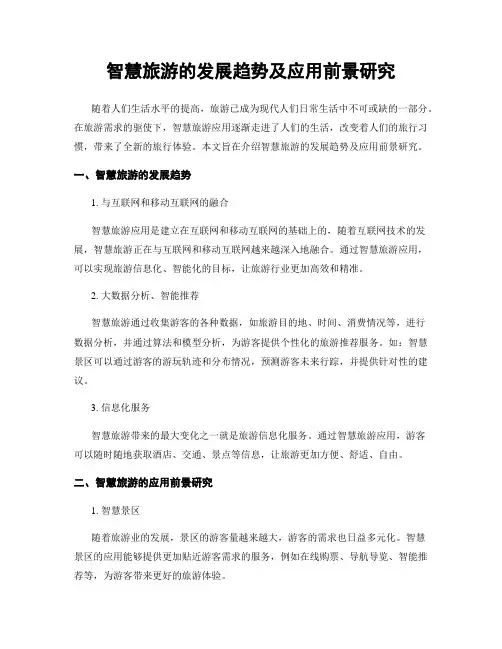 智慧旅游的发展趋势及应用前景研究