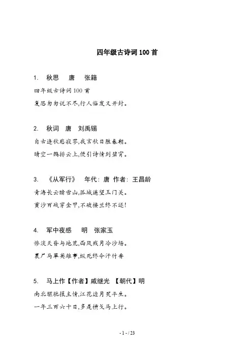 四年级古诗词100首