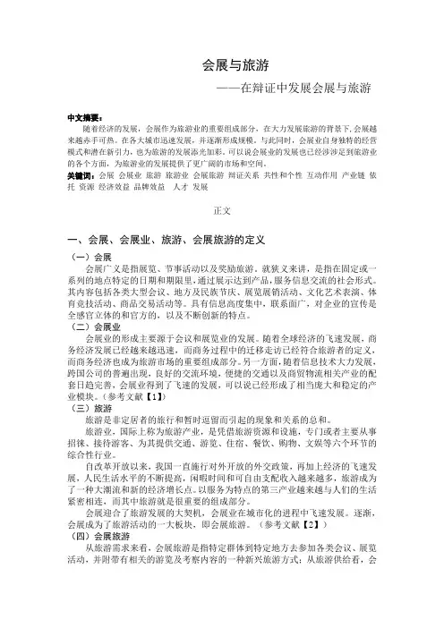 会展作业--会展与旅游