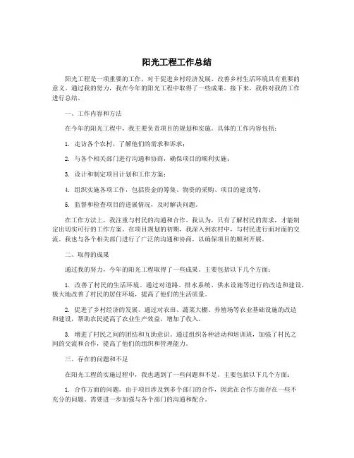 阳光工程工作总结