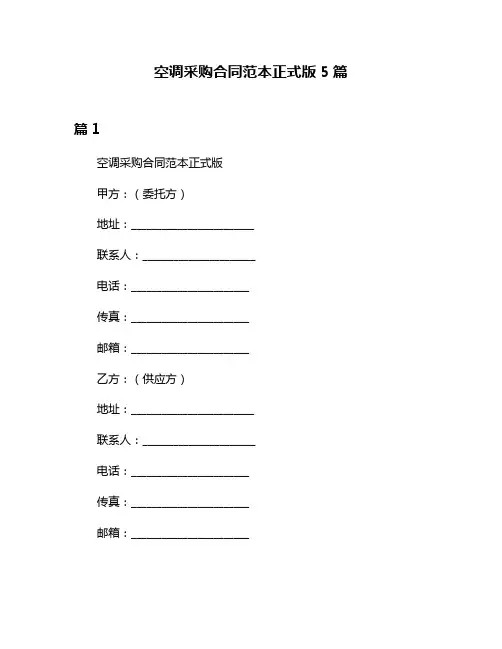 空调采购合同范本正式版5篇