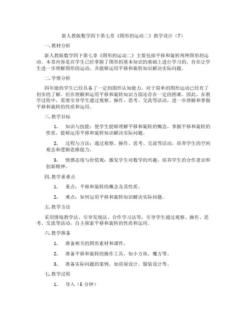 新人教版数学四下第七章《图形的运动二》教学设计(7)