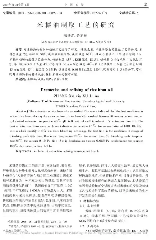 米糠油制取工艺的研究_张绪霞