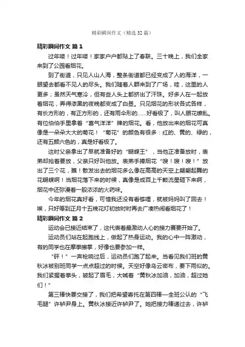 精彩瞬间作文（精选52篇）