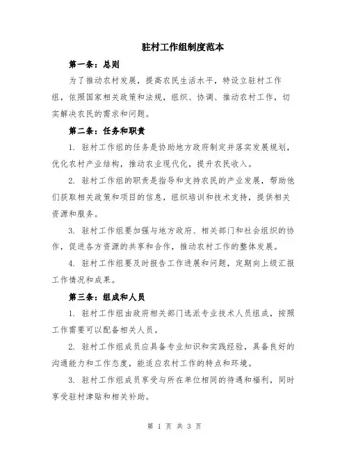 驻村工作组制度范本