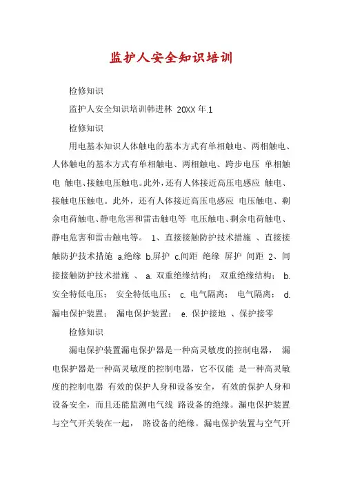 监护人安全知识培训