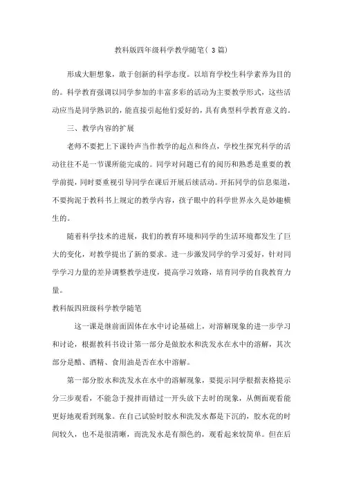 教科版四年级科学教学随笔(3篇)