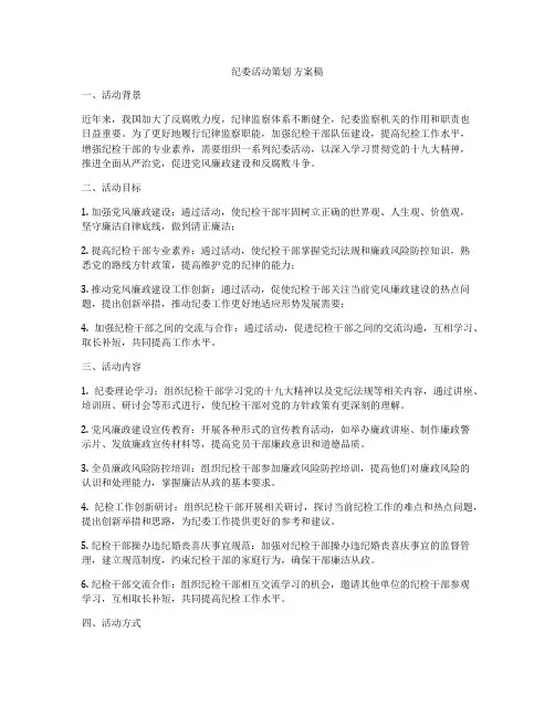 纪委活动策划 方案稿