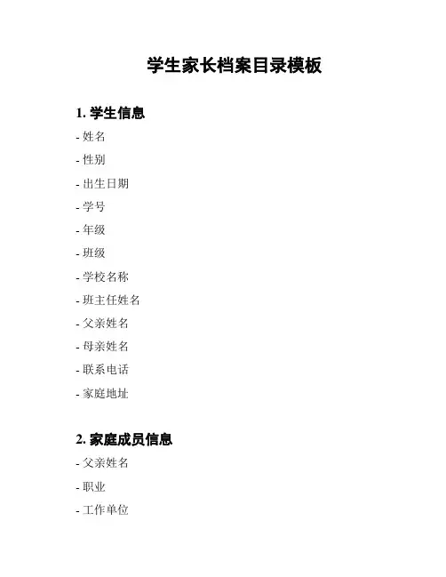 学生家长档案目录模板