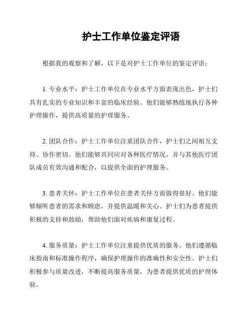 护士工作单位鉴定评语