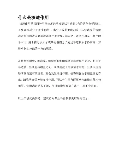 什么是渗透作用
