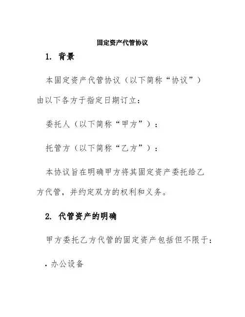 固定资产代管协议