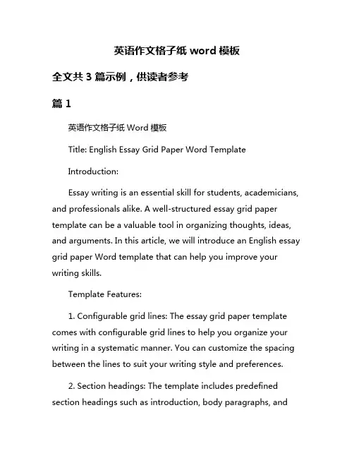 英语作文格子纸word模板