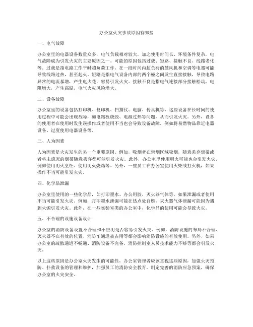 办公室火灾事故原因有哪些