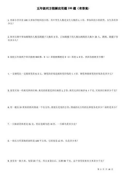 (完整版)五年级列方程应用题100道(有答案)